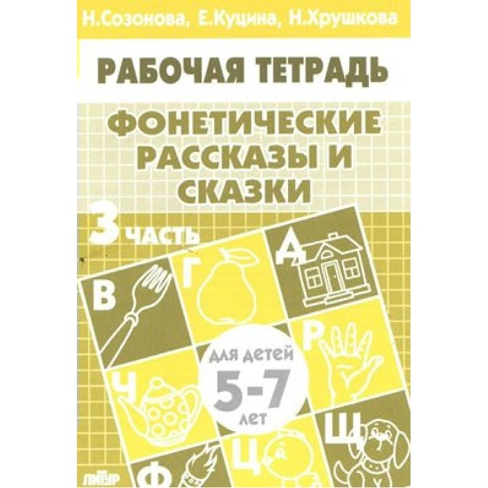 Рабочая тетрадь. Фонетические рассказы и сказки. 3 часть для детей 5 - 7 лет. Созонова Н.Н. XKN564770 - фото 553820