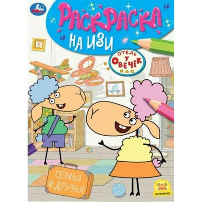 Раскраска на изи. Отель у овечек. Семья и друзья. XKN1845343 - фото 553840