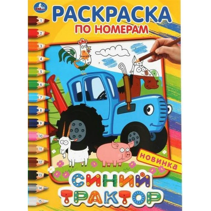Раскраска по номерам. Синий трактор. А4. XKN1885843 - фото 553842