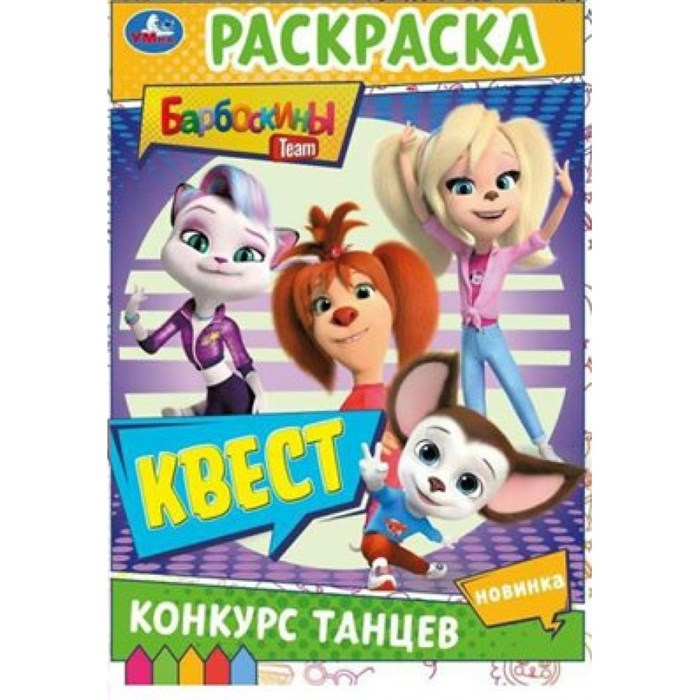 Раскраска. Квест. Барбоскины. Конкурс танцев. XKN1797145 - фото 553845