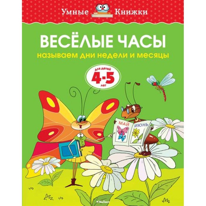 Веселые часы. 4 - 5 лет. Земцова О.Н. XKN480376 - фото 553890