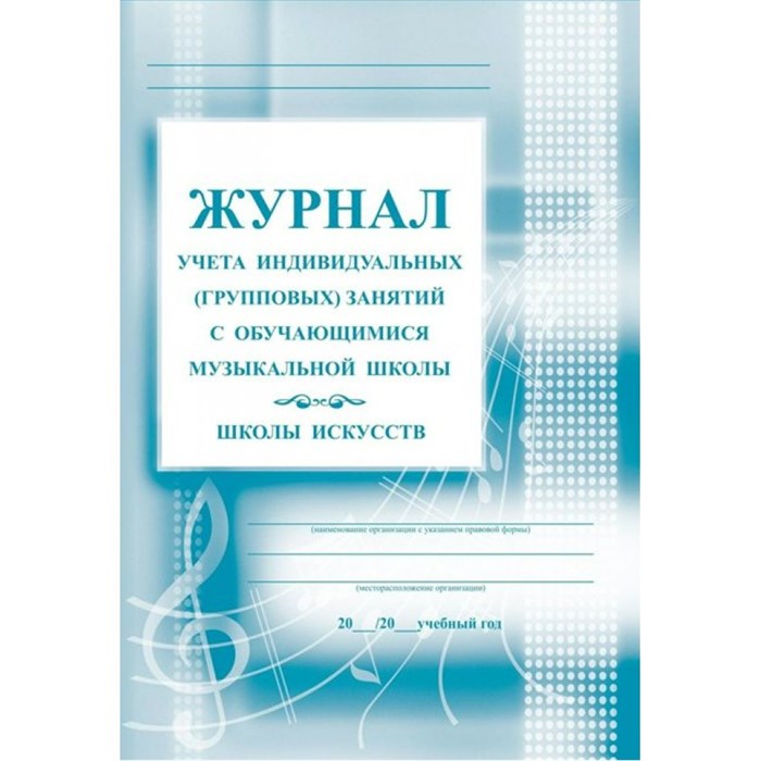 Журнал учета индивидуальных (групповых) занятий с обучащимися музыкальной школы, школы искусств. КЖ - 199. - фото 553895