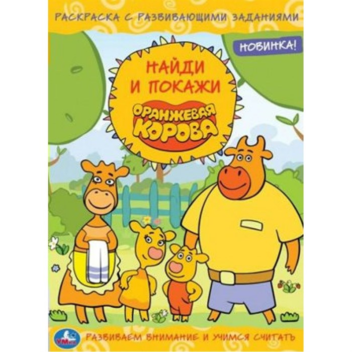 Раскраска с развивающими заданиями. Найди и покажи. Времена года. Развиваем внимание и учимся считать. XKN1833228 - фото 553982