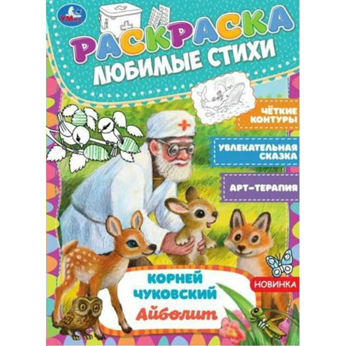 Раскраска. Любимые стихи. Корней Чуковский. Айболит. А4. К.Чуковский XKN1797132 - фото 553994