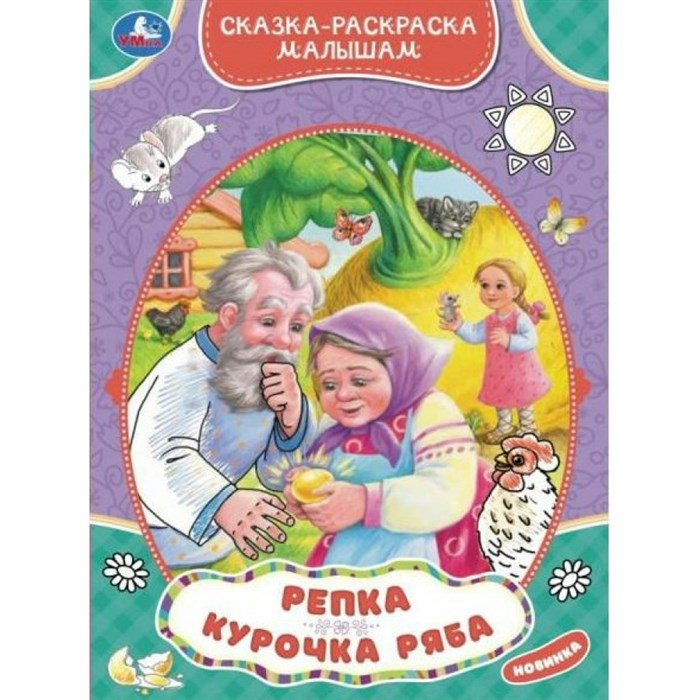 Сказка - раскраска малышам. Репка. Курочка Ряба. XKN1833214 - фото 554011