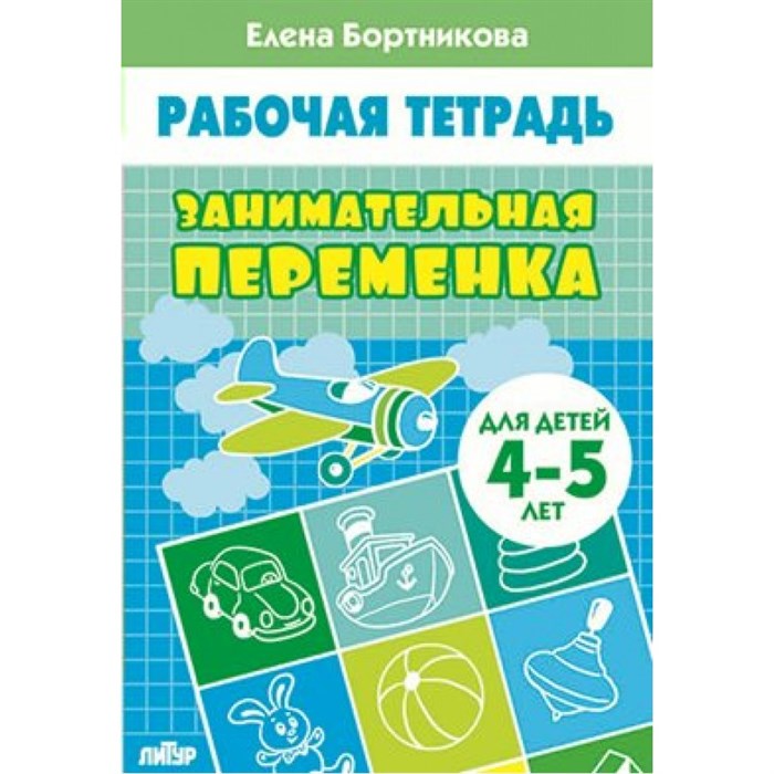 Занимательная переменка для детей 4 - 5 лет. Бортникова Е.Ф. XKN1457833 - фото 554039