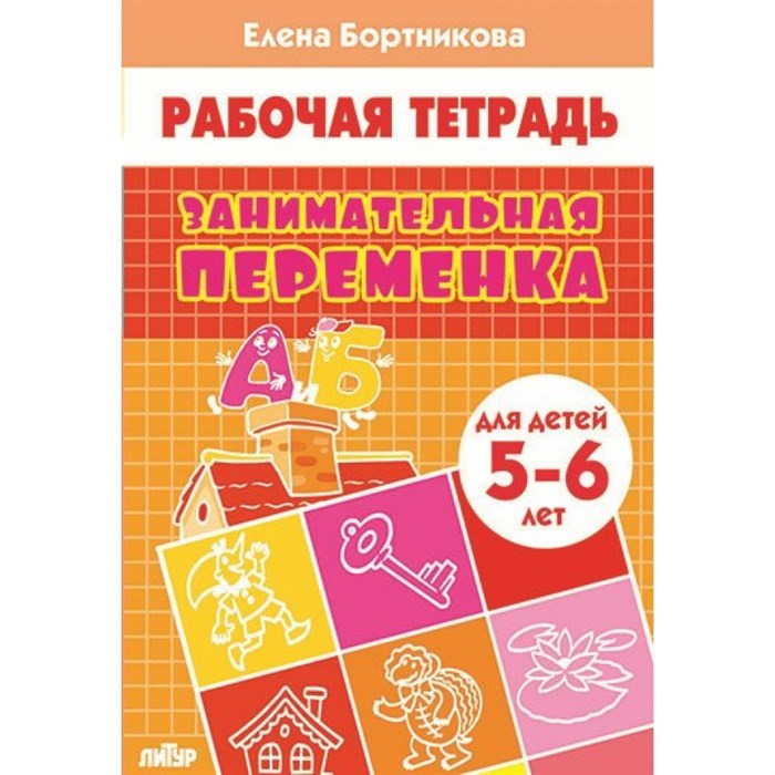 Занимательная переменка для детей 5 - 6 лет. Бортникова Е.Ф. XKN1457834 - фото 554040