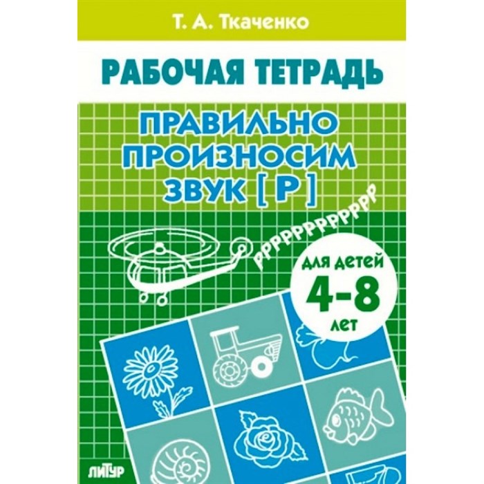 Правильно произносим звук "Р" для детей 4 - 8 лет. Ткаченко Т.А. XKN1212157 - фото 554062