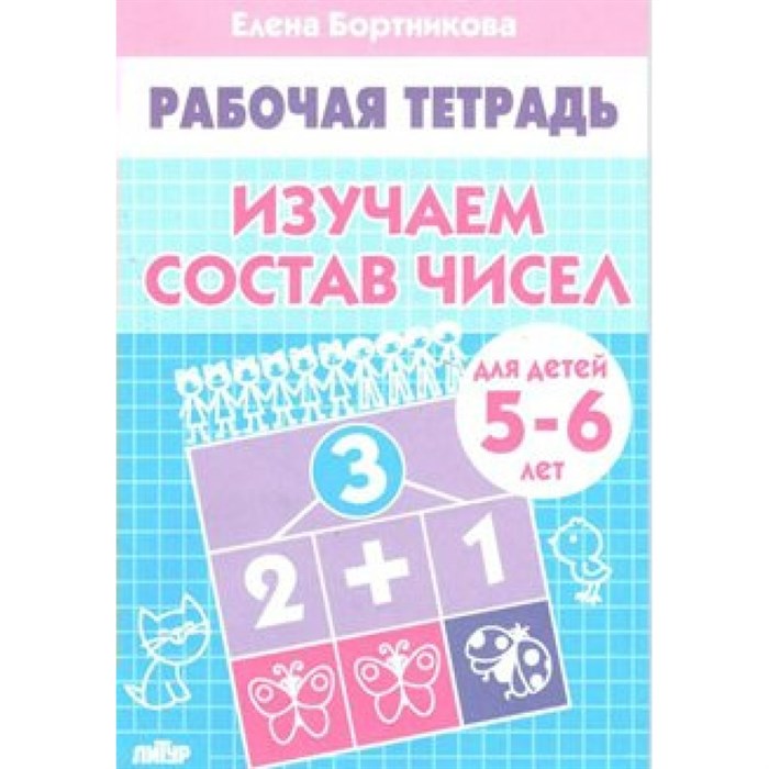 Рабочая тетрадь. Изучаем состав чисел для детей 5 - 6 лет. Бортникова Е.Ф. XKN579177 - фото 554066