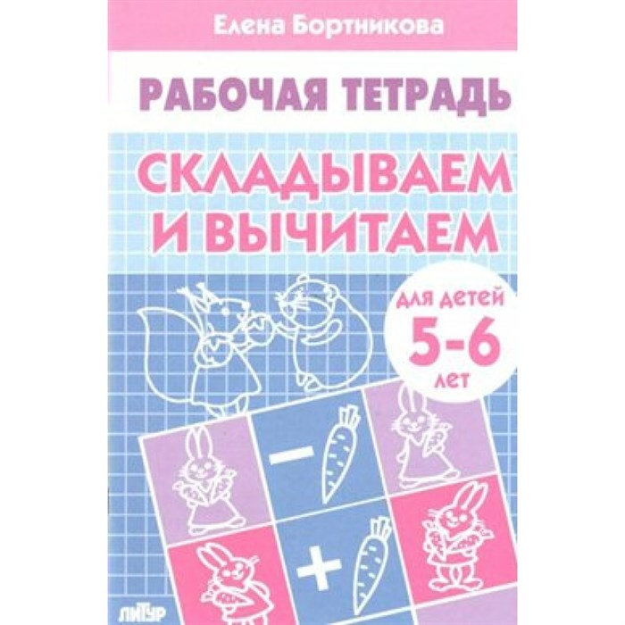 Рабочая тетрадь. Складываем и вычитаем для детей 5 - 6 лет. Бортникова Е.Ф. XKN572811 - фото 554068