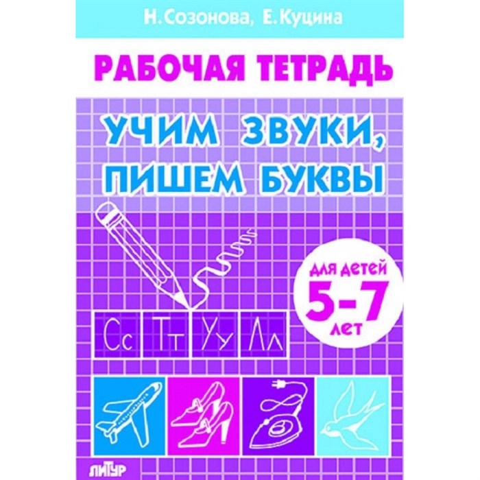 Рабочая тетрадь. Учим звуки, пишем буквы для детей 5 - 7 лет. Созонова Н.Н. XKN1417739 - фото 554070