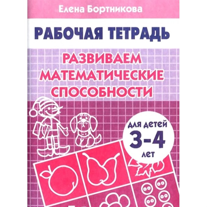 Развиваем математические способности для детей 3 - 4 года. Бортникова Е.Ф. XKN472313 - фото 554071