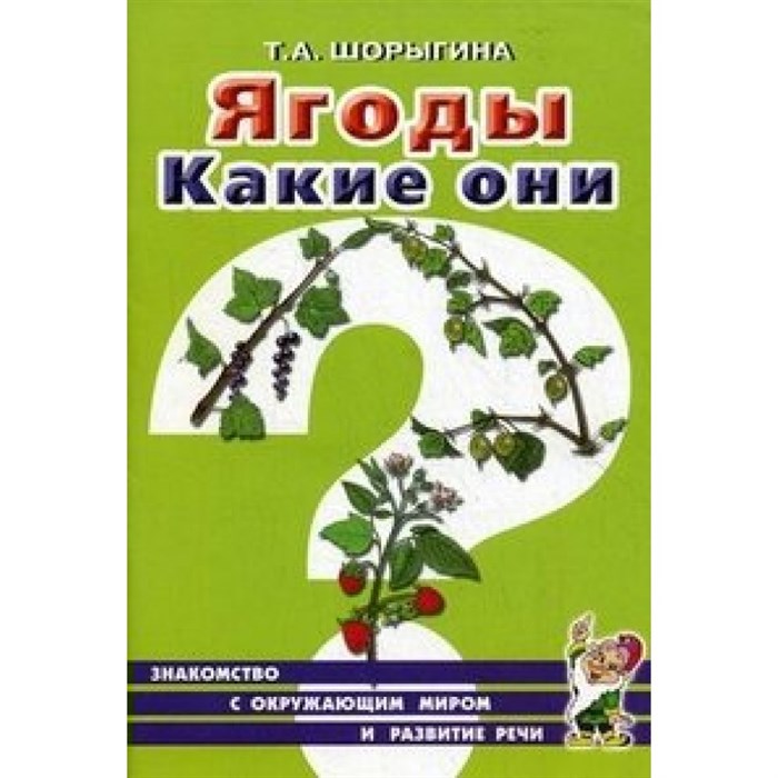 Ягоды. Какие они?. Шорыгина Т.А. XKN158175 - фото 554085