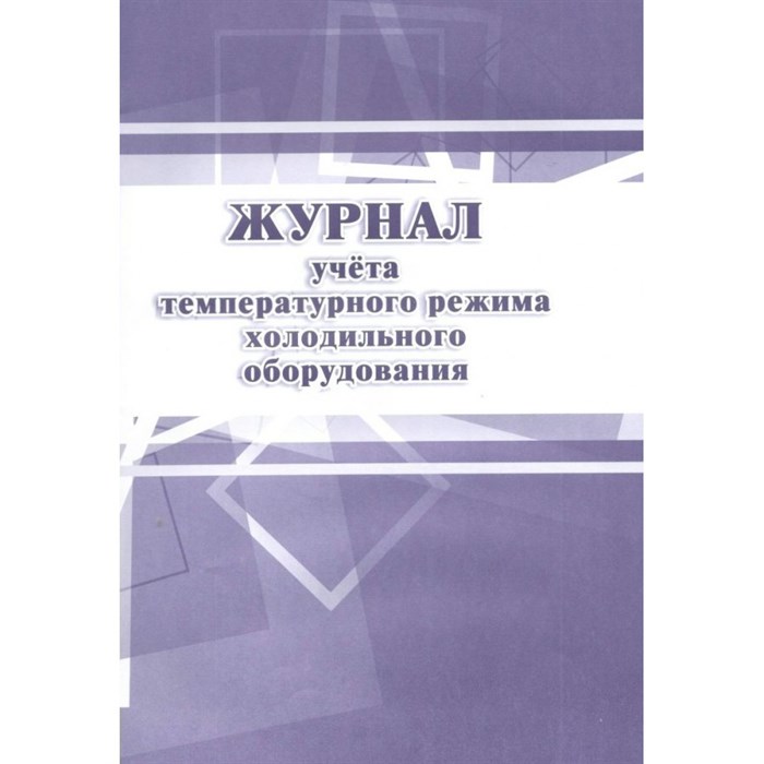 Журнал учета температурного режима холодильного оборудования. КЖ - 428. XKN1246298 - фото 554103