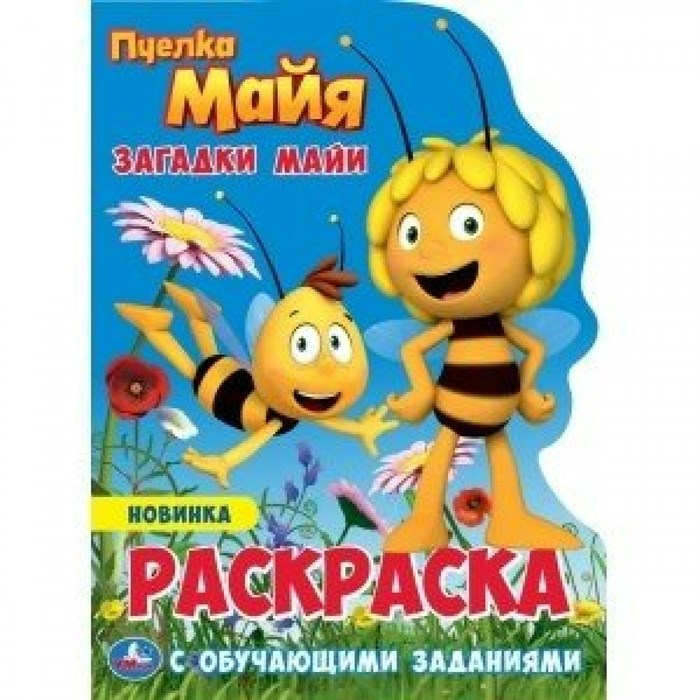 Пчелка Майя. Загадки Майи. Раскраска с обучающими заданиями. XKN1745731 - фото 554109