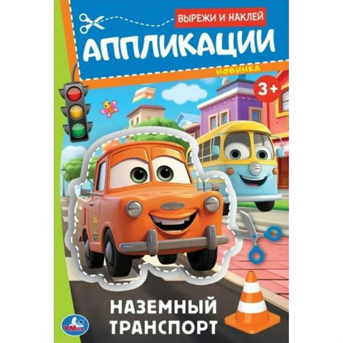 Вырежи и наклей. Аппликации. Наземный транспорт. XKN1885846 - фото 554119