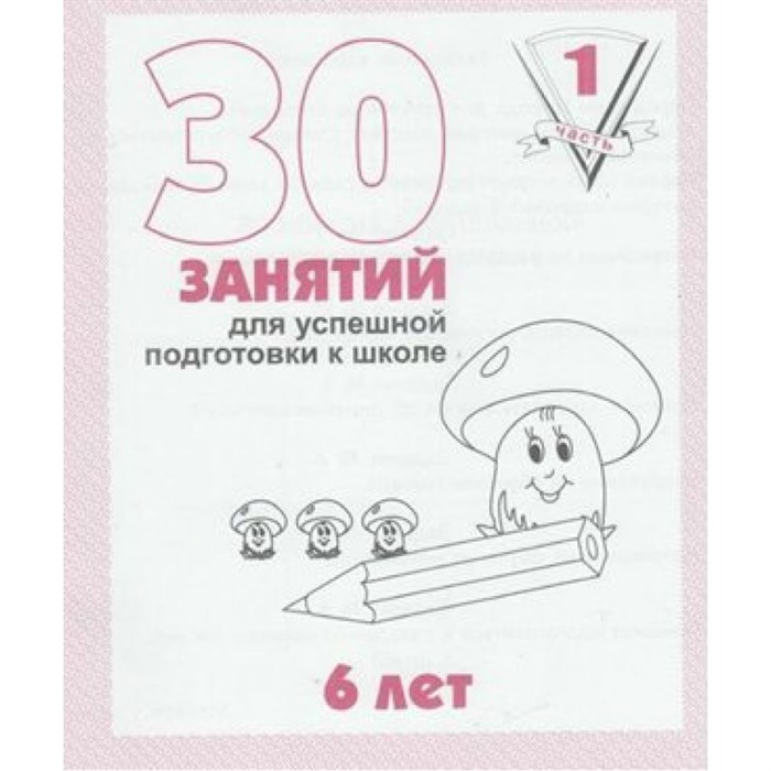 30 занятий для успешной подготовки к школе. 6 лет. Часть 1. Д-737. XKN323231 - фото 554138