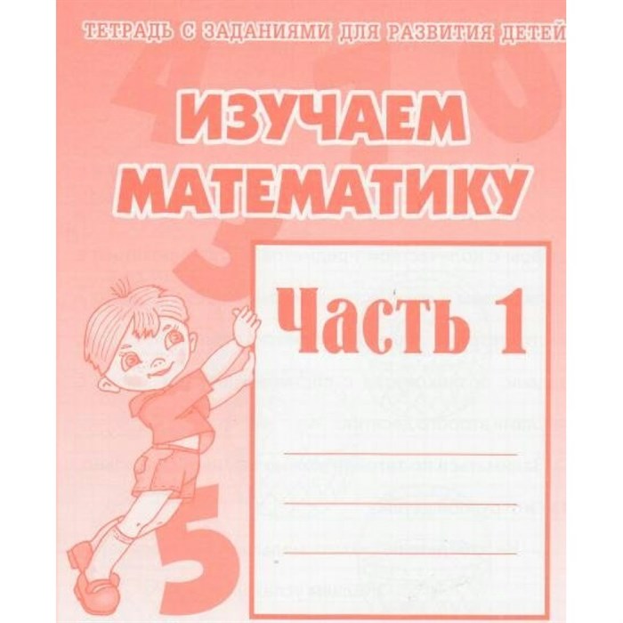 Изучаем математику. Часть 1. Д-716. XKN273429 - фото 554149