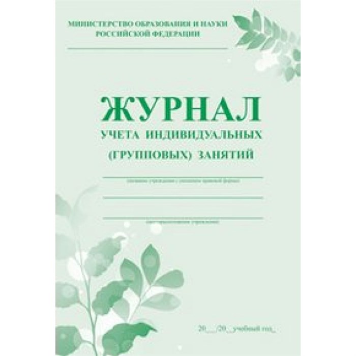 Журнал учета индивидуальных (групповых) занятий/мяг. зеленый КЖ-400. Учитель - фото 554183