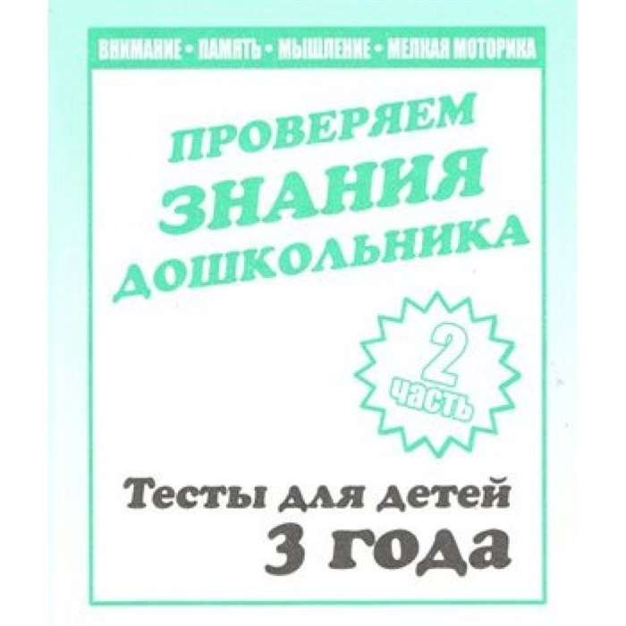 Проверяем знания дошкольника. Тесты для детей 3 года. Часть 2. Внимание. Память. Мышление. Мелкая моторика. Д-744. XKN329934 - фото 554227