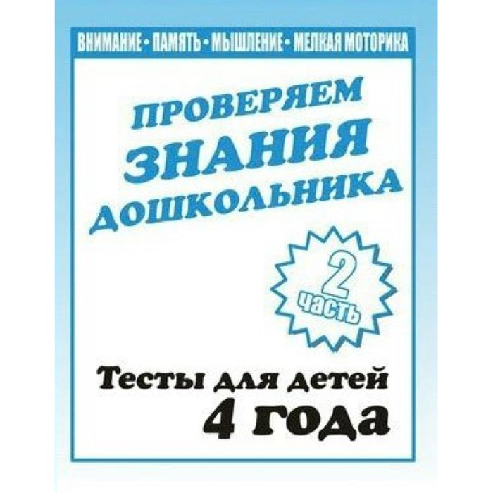 Проверяем знания дошкольника. Тесты для детей 4 года. Часть 2. Математика. Развитие речи. Окружающий мир. Д-746. XKN329939 - фото 554229