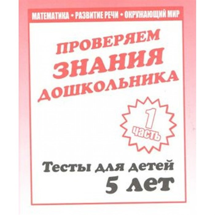 Проверяем знания дошкольника. Тесты для детей 5 лет. Часть 1. Математика. Развитие речи. Окружающий мир. Д-747. XKN329936 - фото 554230