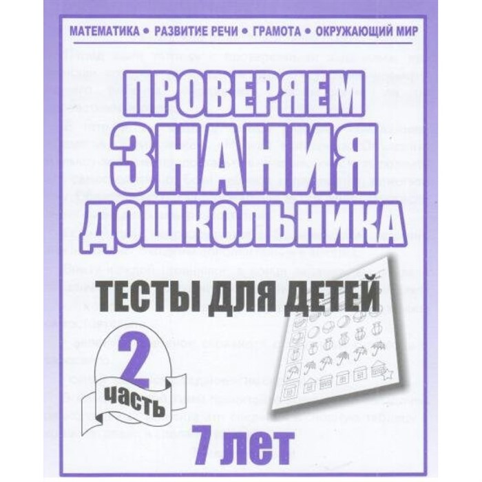 Проверяем знания дошкольника. Тесты для детей 7 лет. Часть 2. Математика. Развитие речи. Грамота. Окружающий мир. Д-752. - фото 554235