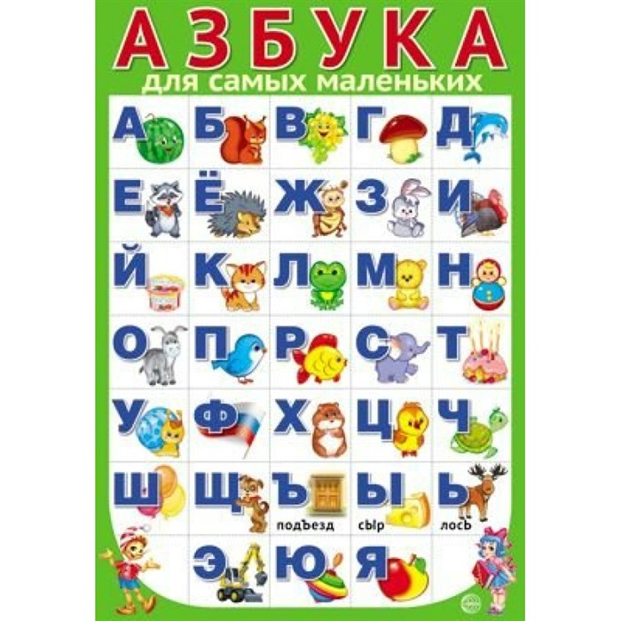 Азбука для самых маленьких разрезная. А3. ПЛ - 11167;ПЛ - 15124. XKN1565423 - фото 554247