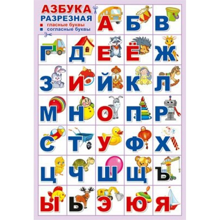 Азбука для самых маленьких. Игрушки. А3. Разрезная ПЛ-14895. XKN1851680 - фото 554248