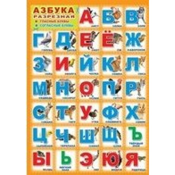 Азбука разрезная. А3. ПЛ - 11176. XKN1509293 - фото 554249