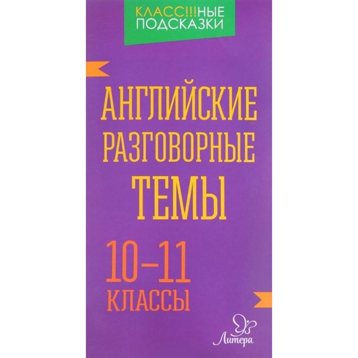 Английские разговорные темы. Справочник. 10-11 кл Коротченко О.Ю. Литера XKN1313532 - фото 554251