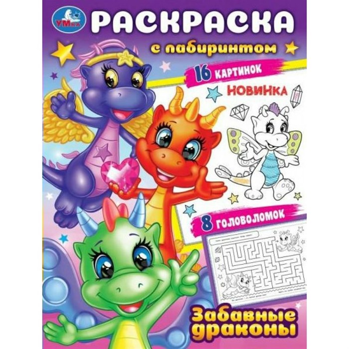 Раскраска с лабиринтом. Забавные драконы. 16 картинок. 8 головоломок. А4. XKN1876199 - фото 554275