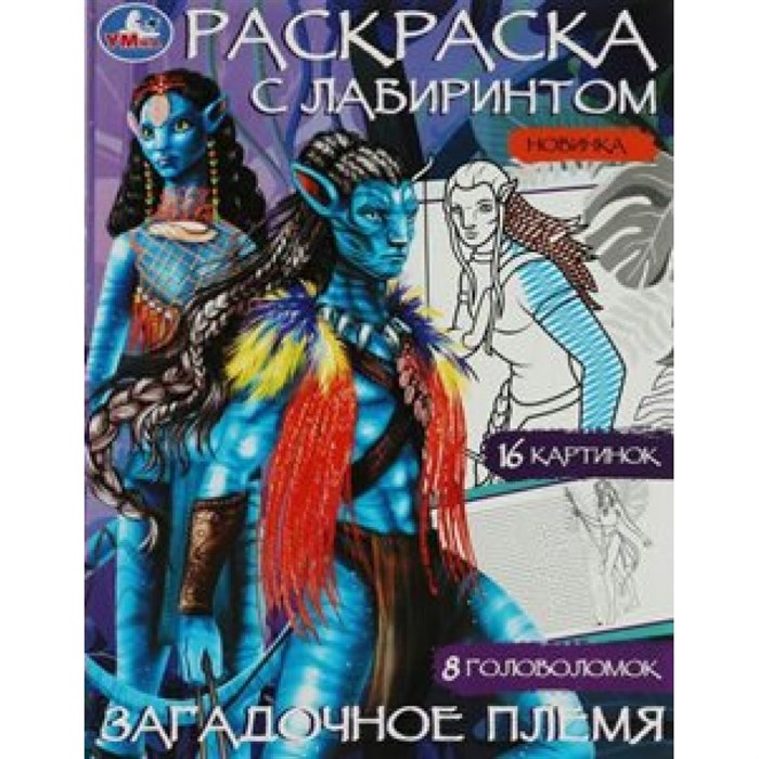 Раскраска с лабиринтом. Загадочное племя. 16 картинок. 8 головоломок. А4. XKN1822771 - фото 554277