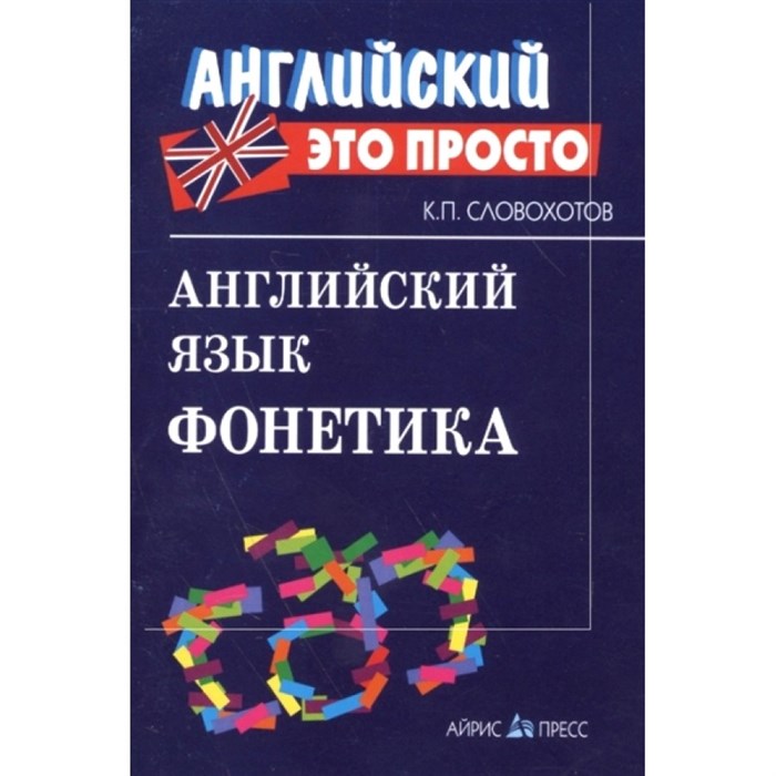 Английский это просто. Английский язык. Фонетика. Словохотов К.П. XKN1341267 - фото 554292