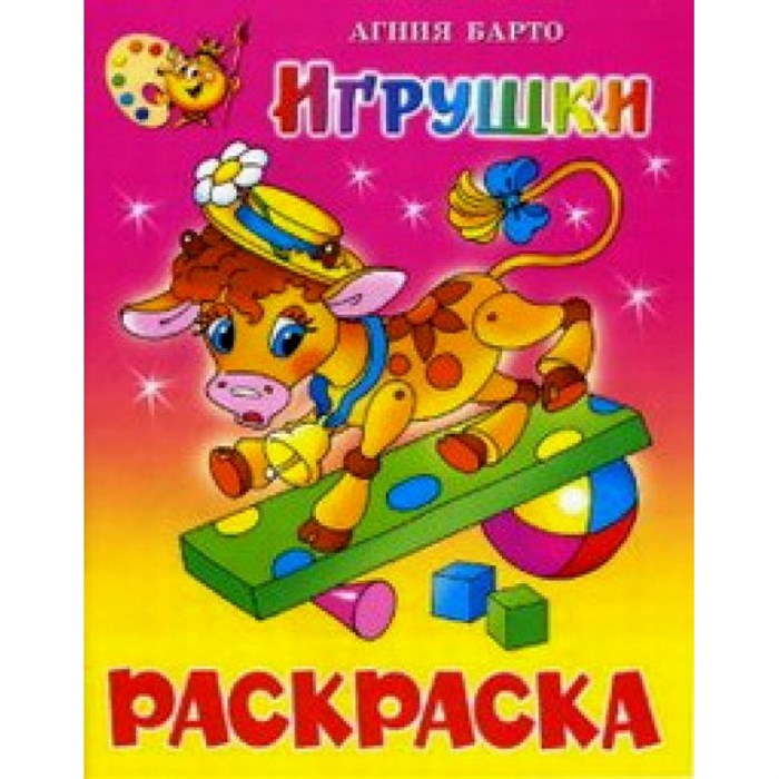 Игрушки. Книжка - раскраска. КРСМ-04. Барто А.Л. XKN353266 - фото 554329