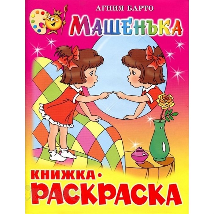 Машенька. Книжка - раскраска. КРСМ-07. Барто А.Л. XKN404202 - фото 554336