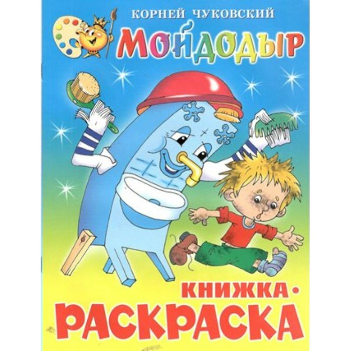 Мойдодыр. Книжка - раскраска. КРСМ-08. Чуковский К.И. XKN282004 - фото 554339