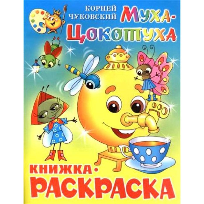 Муха - Цокотуха. Книжка - раскраска. КРМС-09. Чуковский К.И. XKN406105 - фото 554340