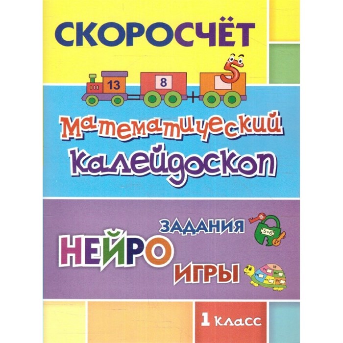 Математический калейдоскоп. 1 класс. Нейро задания, игры/6660ж. Лободина Н.В. XKN1847922 - фото 554361