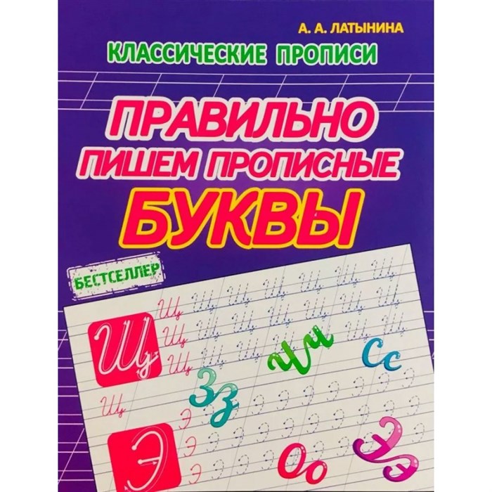 Правильно пишем прописные буквы. Латынина А.А. XKN1882968 - фото 554380