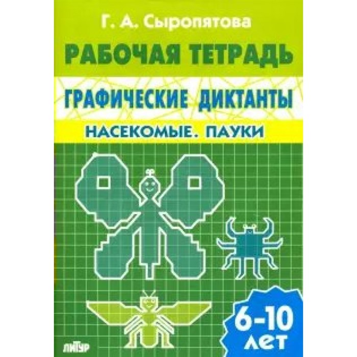 Рабочая тетрадь. Графические диктанты. Насекомые. Пауки. 6 - 10 лет. Сыропятова Г.А. XKN1058890 - фото 554383