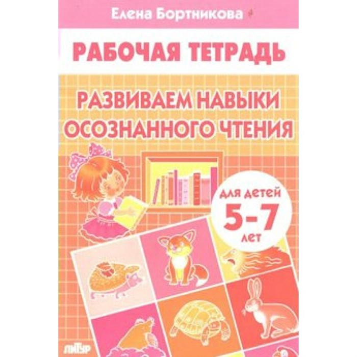 Развиваем навыки осознанного чтения для детей 5 - 7 лет. Бортникова Е.Ф. XKN1547662 - фото 554385