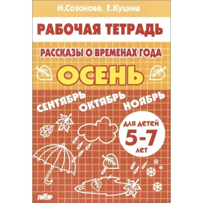 Рассказы о временах года. Осень. 5 - 7 лет. Созонова Н.Н. XKN564781 - фото 554386