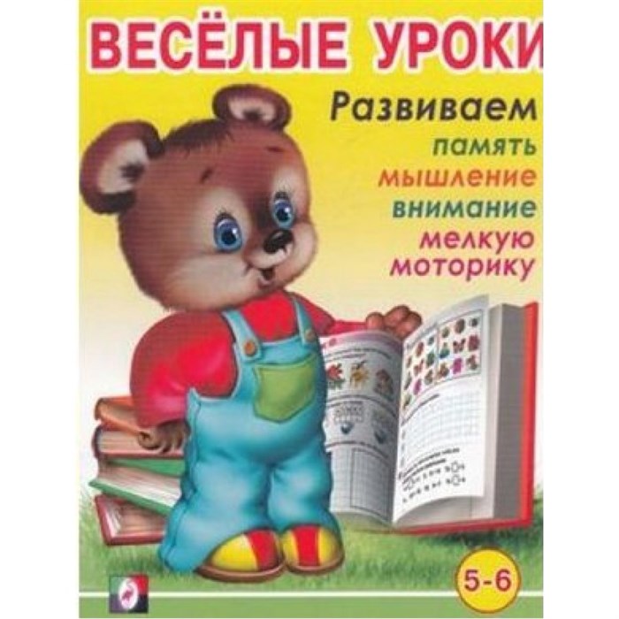 Веселые уроки 6. Развиваем память, мышление, внимание, мелкую моторику 5 - 6 лет. XKN662041 - фото 554412