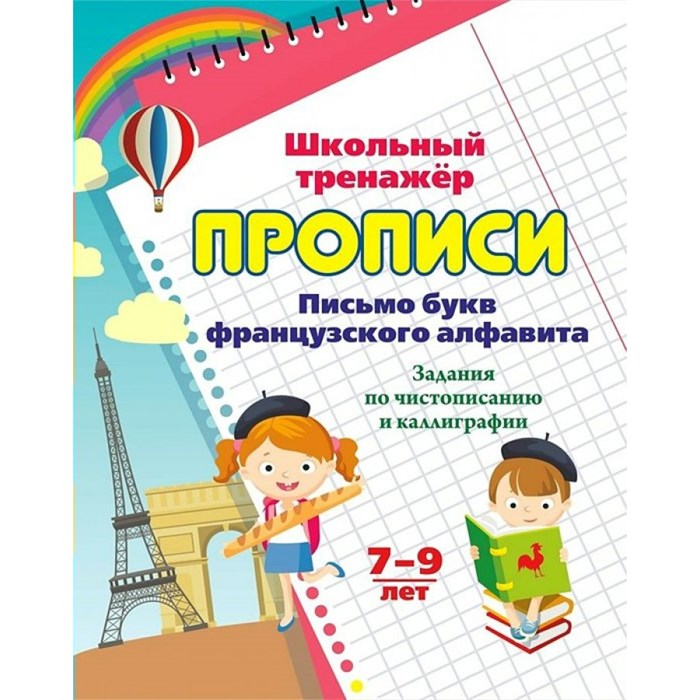 Письмо букв французского алфавита. Задания по чистописанию и каллиграфии. 7 - 9 лет. 6627ж. Куклева Н.Н. XKN1712214 - фото 554417