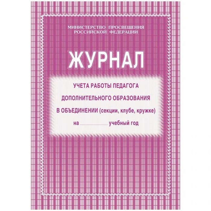 Журнал учета работы педагога дополнительного образования в объединении (секции, клубе, кружке). КЖ - 100. - фото 554482