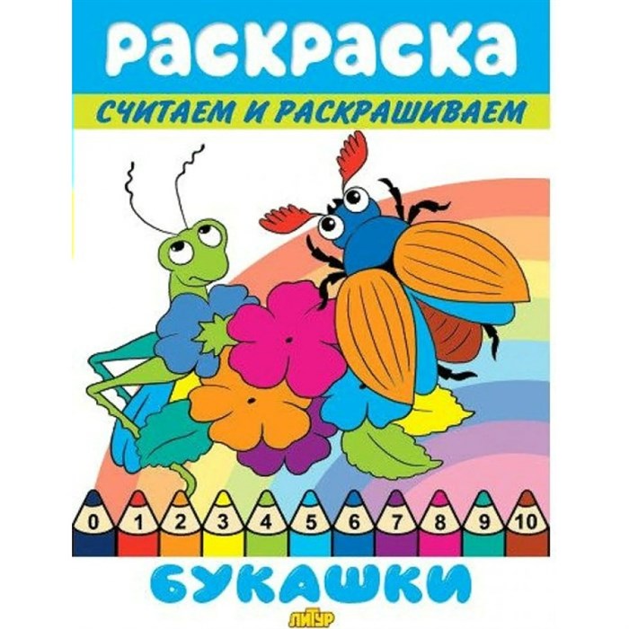 Раскраска. Считаем и раскрашиваем. Букашки. XKN1746846 - фото 554514