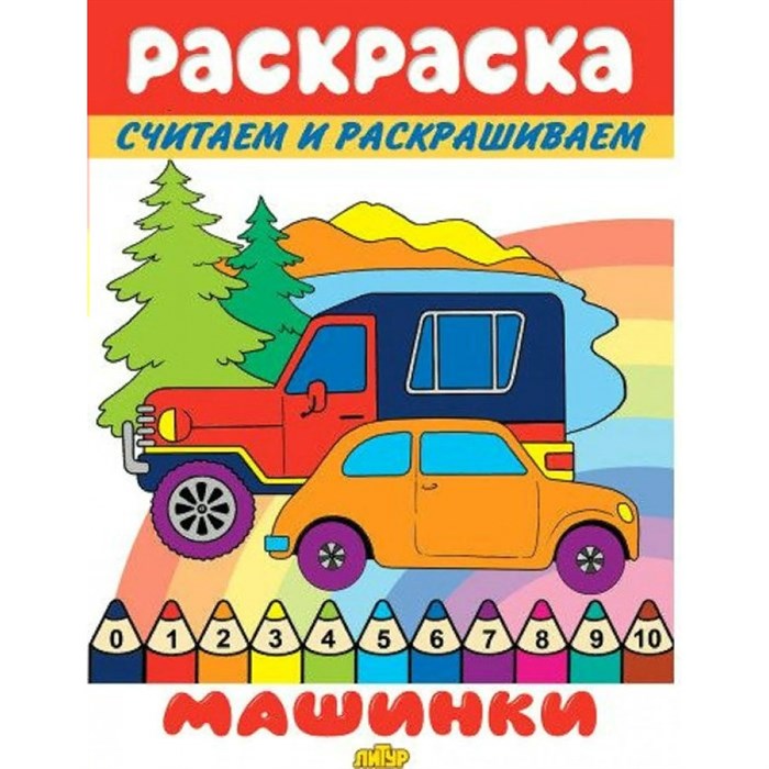 Раскраска. Считаем и раскрашиваем. Машинки. XKN1746847 - фото 554516