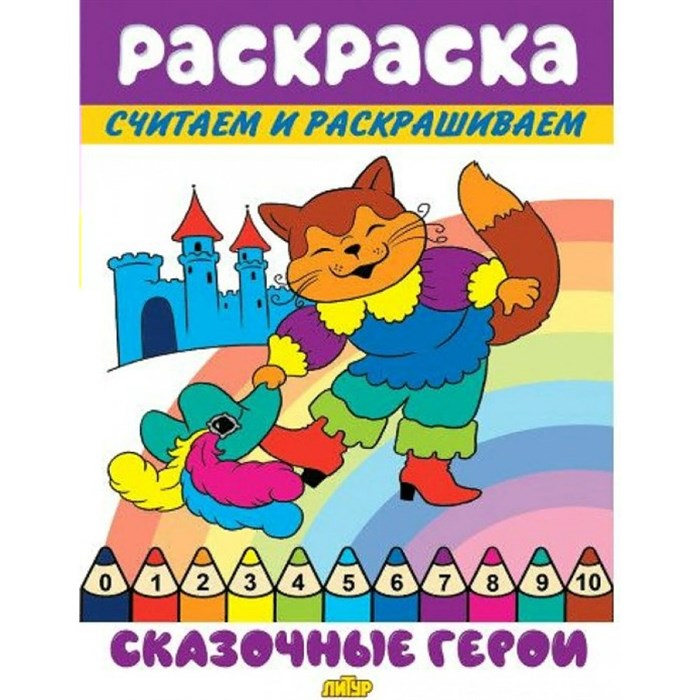 Раскраска. Считаем и раскрашиваем. Сказочные герои. XKN1746848 - фото 554517