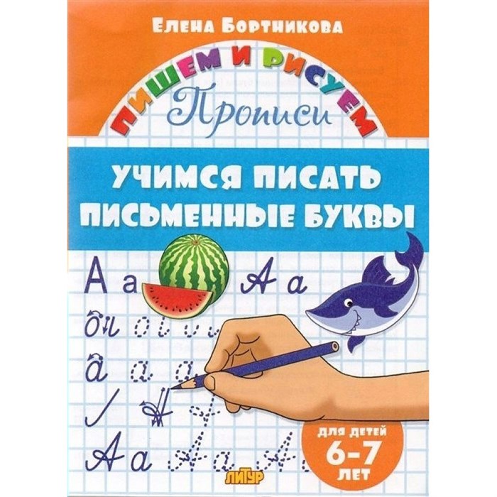 Прописи. Учимся писать письменные буквы для детей 6 - 7 лет. Бортникова Е.Ф. XKN1325590 - фото 554535